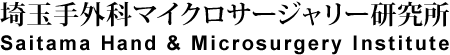 埼玉手外科マイクロサージャリー研究所